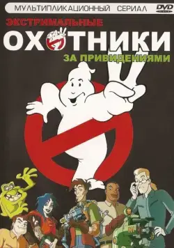 Охотники за привидениями / Extreme Ghostbusters (1997) cериал мультфильм скачать через торрет бесплатно в хорошем качестве