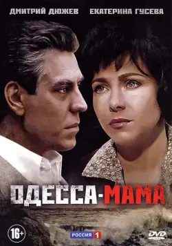 Одесса-мама / Одесса-мама (2012) cериал скачать через торрет бесплатно в хорошем качестве