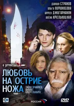 Любовь на острие ножа (2007) cериал скачать через торрет бесплатно в хорошем качестве