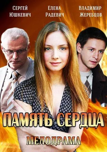 Память сердца / Память сердца (2014) cериал скачать через торрет бесплатно в хорошем качестве
