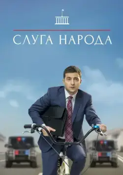 Слуга народа / The Servant of the Nation (2015) cериал скачать через торрет бесплатно в хорошем качестве