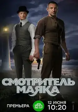 Смотритель маяка (2017) cериал скачать через торрет бесплатно в хорошем качестве
