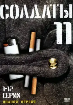 Солдаты 11 (2007) cериал скачать через торрет бесплатно в хорошем качестве
