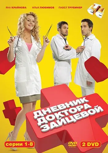 Дневник доктора Зайцевой (2012) cериал скачать через торрет бесплатно в хорошем качестве