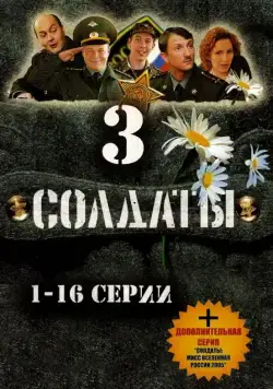 Солдаты 3 (2005) cериал скачать через торрет бесплатно в хорошем качестве