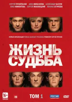 Жизнь и судьба / Жизнь и судьба (2012) cериал скачать через торрет бесплатно в хорошем качестве