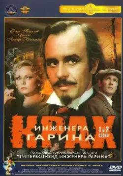 Крах инженера Гарина (1973) cериал скачать через торрет бесплатно в хорошем качестве