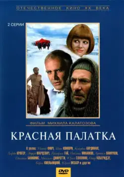 Красная палатка (1969) cериал скачать через торрет бесплатно в хорошем качестве