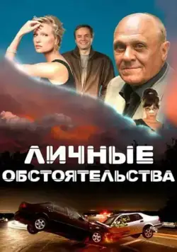 Личные обстоятельства (2012) cериал скачать через торрет бесплатно в хорошем качестве