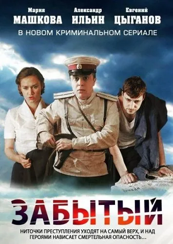Забытый / Забытый (2011) cериал скачать через торрет бесплатно в хорошем качестве