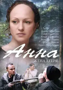 Анна. Жена егеря (2015) cериал скачать через торрет бесплатно в хорошем качестве