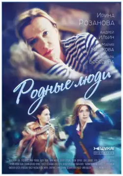 Родные люди (2017) cериал на русском скачать торрет файл