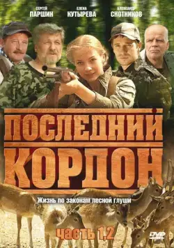 Последний кордон (2009) cериал скачать через торрет бесплатно в хорошем качестве