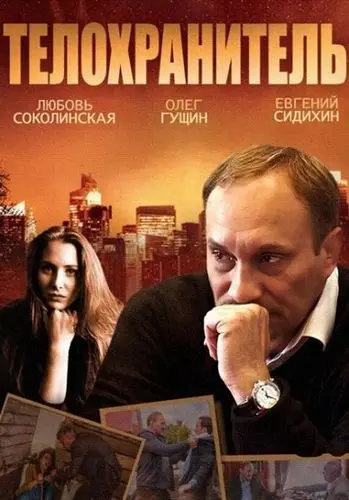 Телохранитель (2014) cериал скачать через торрет бесплатно в хорошем качестве