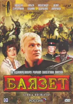 Баязет (2003) cериал скачать через торрет бесплатно в хорошем качестве