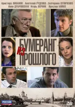 Бумеранг из прошлого (2010) cериал скачать через торрет бесплатно в хорошем качестве