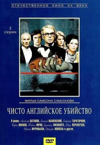 Чисто английское убийство / Chisto angliyskoe ubiystvo (1974) cериал скачать через торрет бесплатно в хорошем качестве