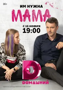 Мама (2018) cериал скачать через торрет бесплатно в хорошем качестве