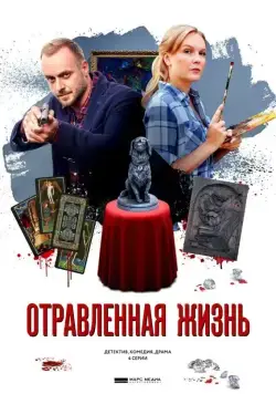 Отравленная жизнь (2018) cериал скачать через торрет бесплатно в хорошем качестве