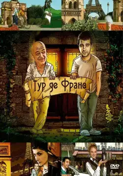 Тур де Франс (2010) cериал скачать через торрет бесплатно в хорошем качестве