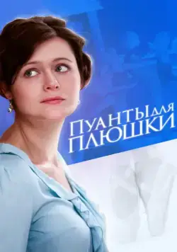 Пуанты для Плюшки (2015) cериал скачать через торрет бесплатно в хорошем качестве