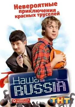 Наша Russia / Наша Russia (2006) cериал скачать через торрет бесплатно в хорошем качестве