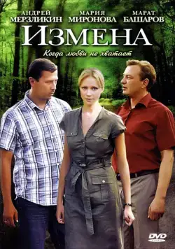 Измена (2011) cериал скачать через торрет бесплатно в хорошем качестве