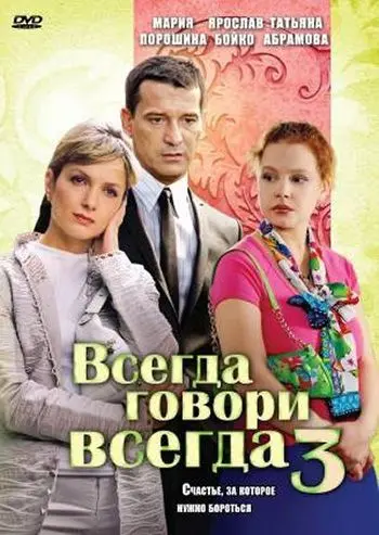 Всегда говори «всегда» 3 (2006) cериал скачать через торрет бесплатно в хорошем качестве