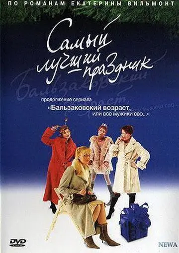Бальзаковский возраст, или Все мужики сво... Самый лучший праздник (2004) cериал скачать через торрет бесплатно в хорошем качестве