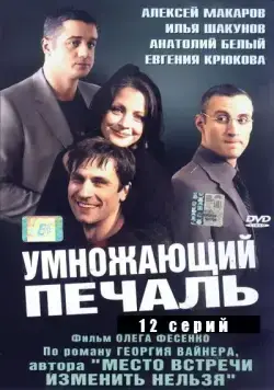 Умножающий печаль / Умножающий печаль (2005) cериал скачать через торрет бесплатно в хорошем качестве