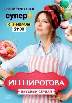 ИП Пирогова / SP Pirogova (2018) cериал скачать через торрет бесплатно в хорошем качестве