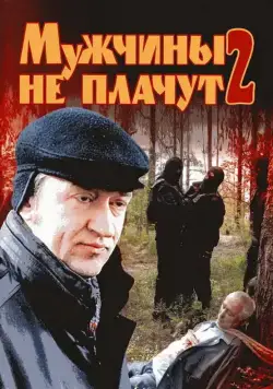 Мужчины не плачут 2 (2005) cериал скачать через торрет бесплатно в хорошем качестве