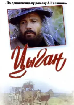 Цыган. Возвращения Будулая (1980) cериал скачать через торрет бесплатно в хорошем качестве