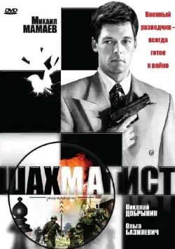 Шахматист (2004) cериал скачать через торрет бесплатно в хорошем качестве