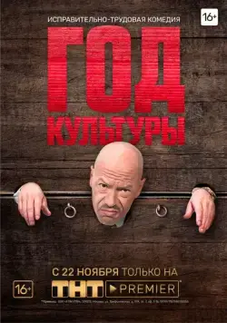 Год культуры / Год культуры (2018) cериал скачать через торрет бесплатно в хорошем качестве