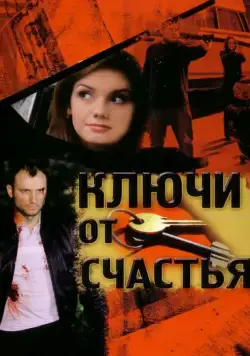 Ключи от счастья (2008) cериал скачать через торрет бесплатно в хорошем качестве