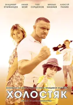 Холостяк (2012) cериал скачать через торрет бесплатно в хорошем качестве