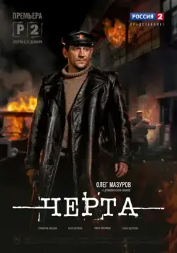 Черта (2014) cериал скачать через торрет бесплатно в хорошем качестве