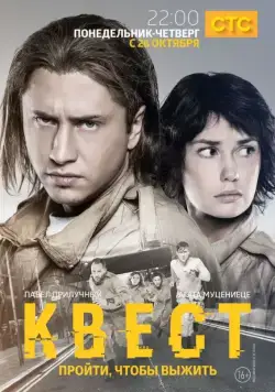 Квест / Квест (2015) cериал скачать через торрет бесплатно в хорошем качестве