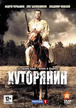 Хуторянин (2013) cериал скачать через торрет бесплатно в хорошем качестве