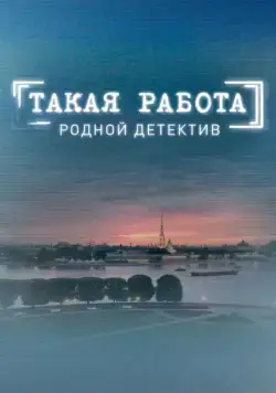 Такая работа (2014) cериал скачать через торрет бесплатно в хорошем качестве