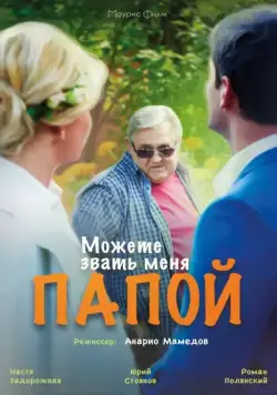 Можете звать меня папой (2016) сериал скачать через торрет бесплатно в хорошем качестве