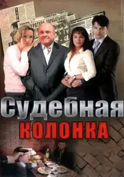 Судебная колонка (2007) cериал скачать через торрет бесплатно в хорошем качестве