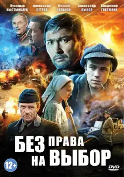 Без права на выбор / Без права на выбор (2013) cериал скачать через торрет бесплатно в хорошем качестве