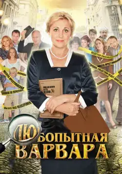 Любопытная Варвара (2012) cериал скачать через торрет бесплатно в хорошем качестве