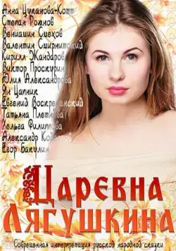 Царевна Лягушкина (2014) cериал скачать через торрет бесплатно в хорошем качестве