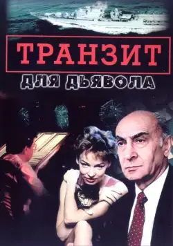 Транзит для дьявола (1999) cериал скачать через торрет бесплатно в хорошем качестве