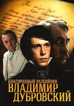 Благородный разбойник Владимир Дубровский (1988) cериал скачать через торрет бесплатно в хорошем качестве