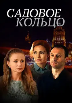 Садовое кольцо (2016) cериал скачать через торрет бесплатно в хорошем качестве