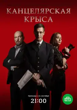 Канцелярская крыса (2017) cериал скачать через торрет бесплатно в хорошем качестве